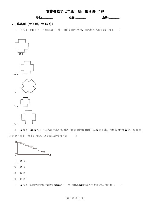 吉林省数学七年级下册：第8讲 平移