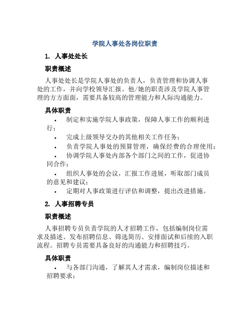 学院人事处各岗位职责