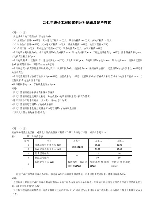 2011年造价师案例真题及答案