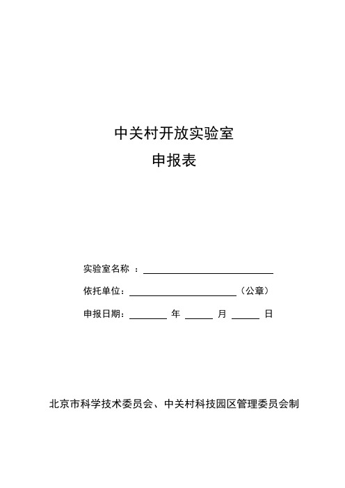 中关村开放实验室申报表