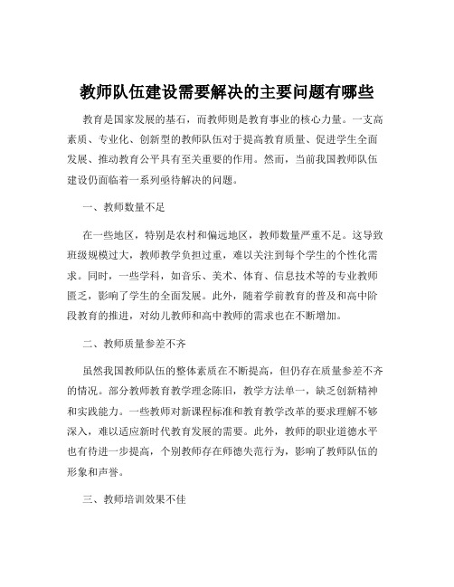 教师队伍建设需要解决的主要问题有哪些