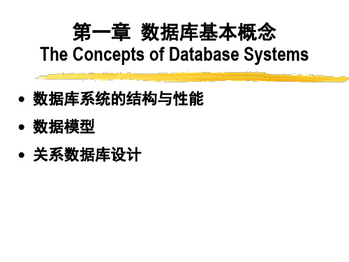 第一章数据库基本概念TheConceptsofDatabaseSystems-资料.ppt