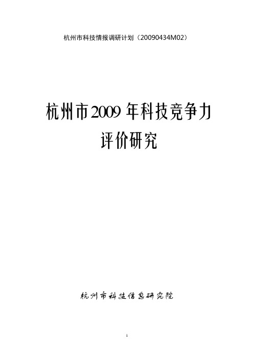 杭州科技情报调研计划20090434M02