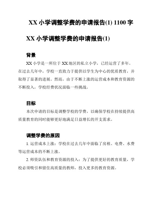 XX小学调整学费的申请报告(1) 1100字