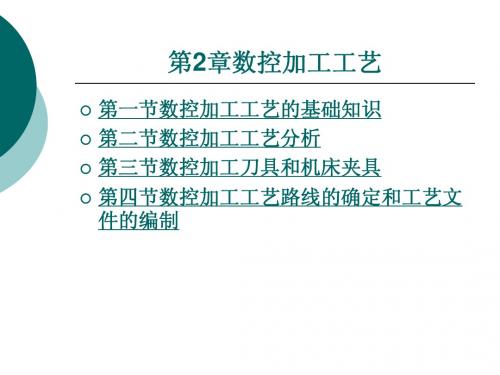 数控机床加工技术 第2章