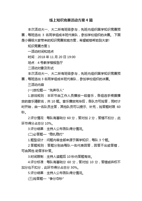 线上知识竞赛活动方案4篇