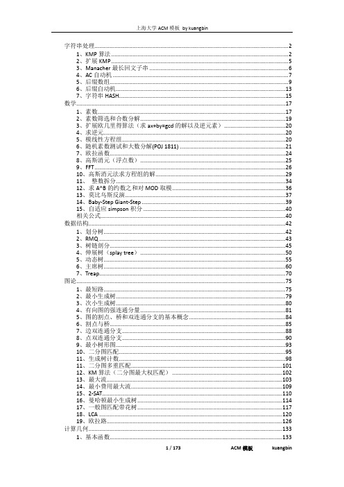 邝斌的ACM模板