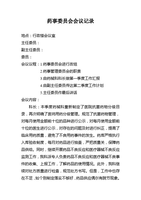 (word完整版)药事委员会会议记录,推荐文档