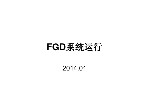 FGD系统的运行