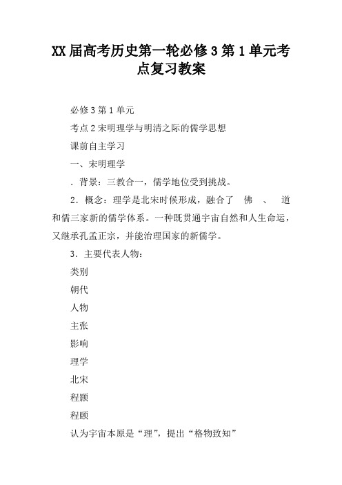 XX届高考历史第一轮必修3第1单元考点复习教案