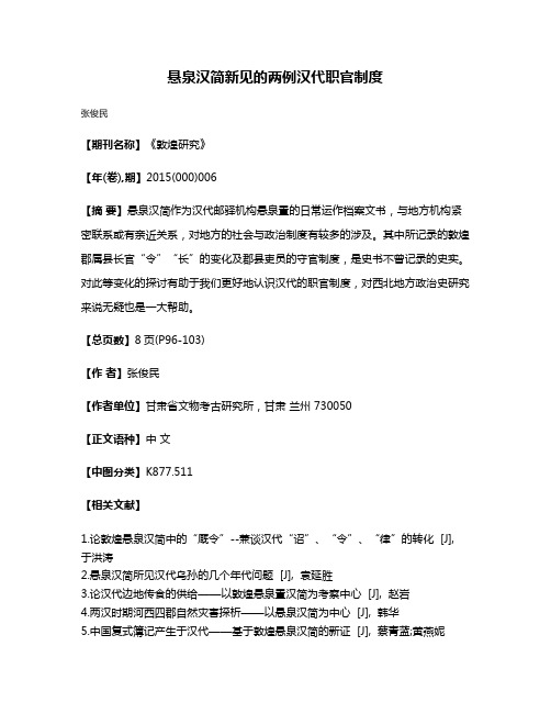 悬泉汉简新见的两例汉代职官制度