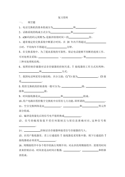 程控数字交换原理复习资料