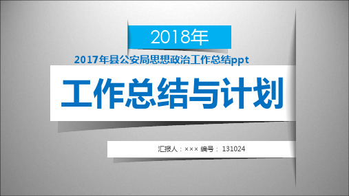 2017年县公安局思想政治工作总结ppt范本