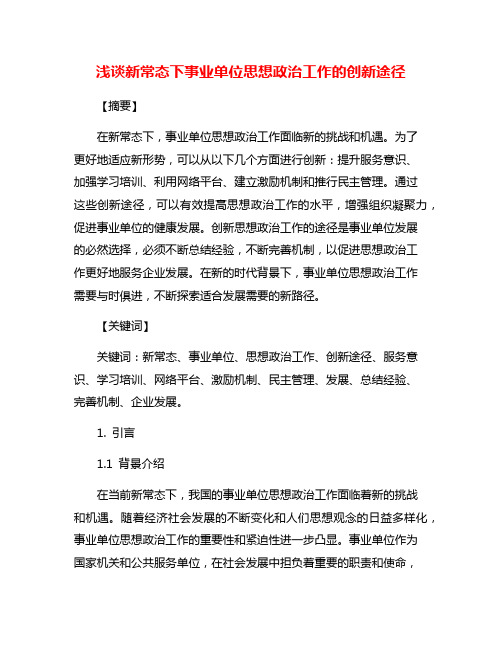 浅谈新常态下事业单位思想政治工作的创新途径