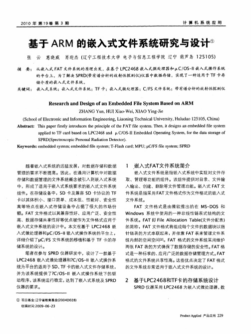 基于ARM的嵌入式文件系统研究与设计