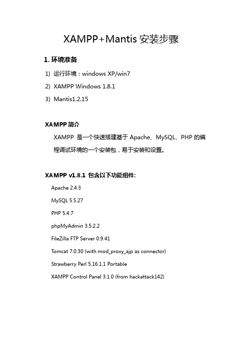 Step1-XAMPP+Mantis安装指导说明