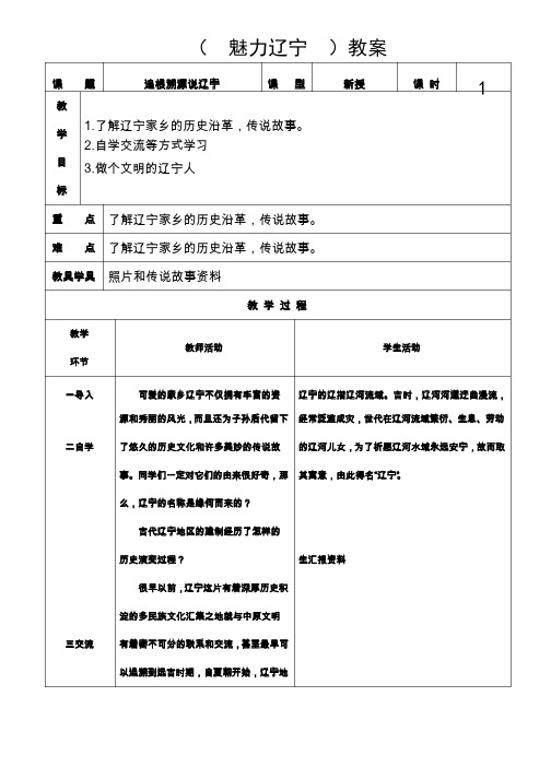 四年级上（魅力辽宁）教案3