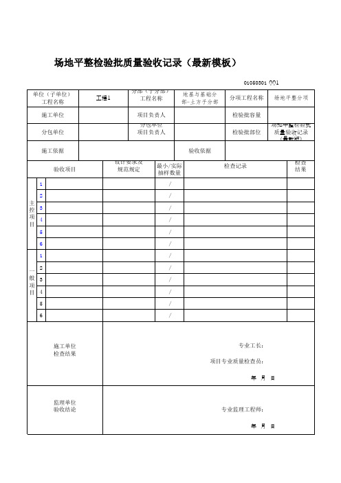 场地平整检验批质量验收记录(最新模板)