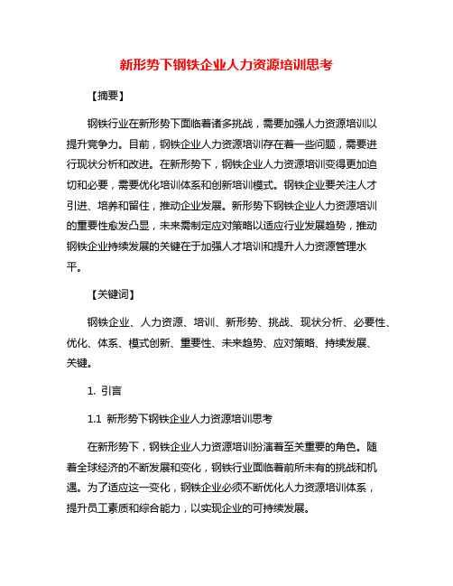 新形势下钢铁企业人力资源培训思考