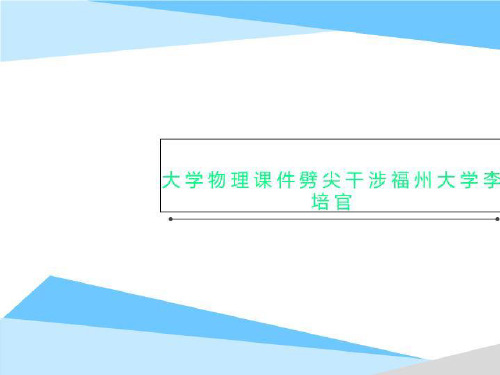 大学物理课件劈尖干涉福州大学李培官