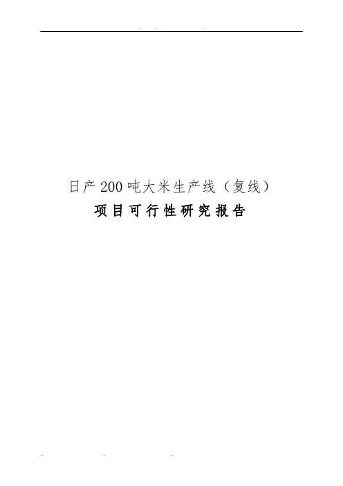 日产200吨大米生产线复线项目可行性实施报告