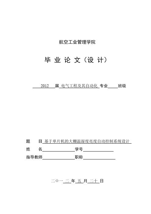 毕业设计之基于单片机的温室大棚自动控制系统 推荐