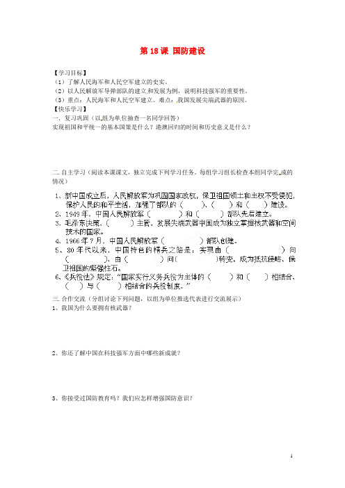 湖南省郴州市嘉禾县坦坪中学八年级历史下册 第18课 国防建设导学案(无答案) 岳麓版