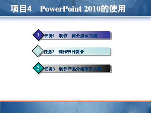 中职项目4PowerPoint2010的使用电子课件计算机应用基础中职项目化教程  工信版