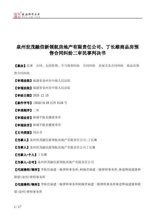 泉州世茂融信新领航房地产有限责任公司、丁长雄商品房预售合同纠纷二审民事判决书