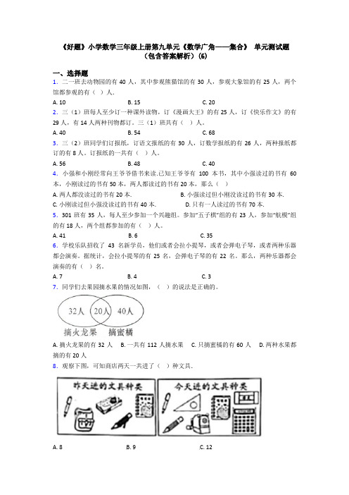 《好题》小学数学三年级上册第九单元《数学广角——集合》 单元测试题(包含答案解析)(6)