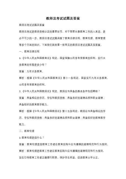 教师法考试试题及答案