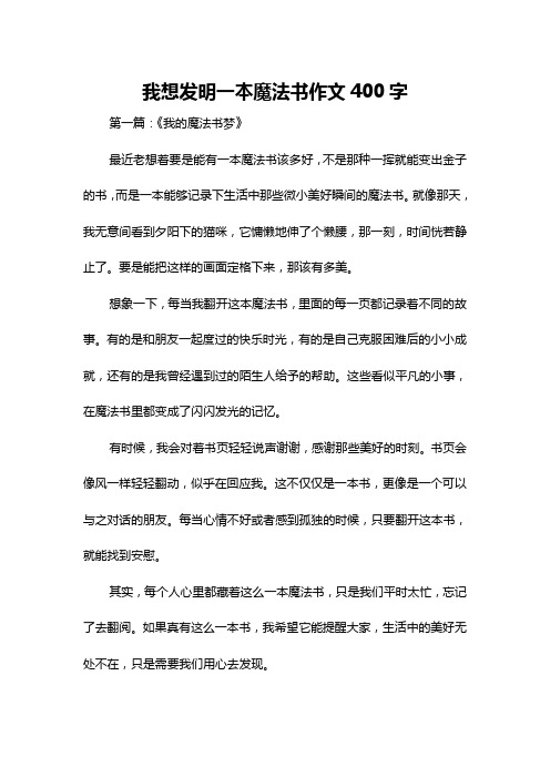 我想发明一本魔法书作文400字