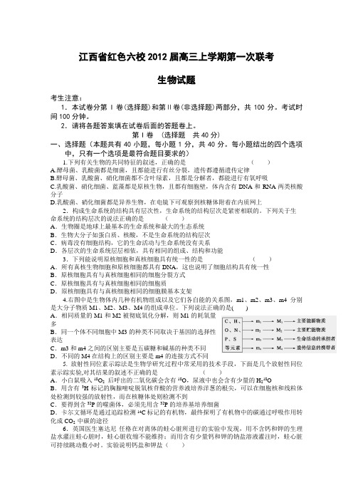 江西省红色六校2012届高三第一次联考试题(生物)