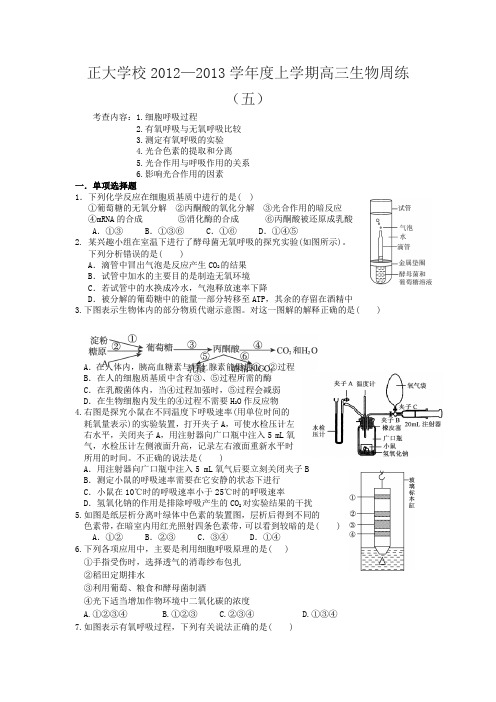 江西省正大学校2013届高三上学期生物周练(5)