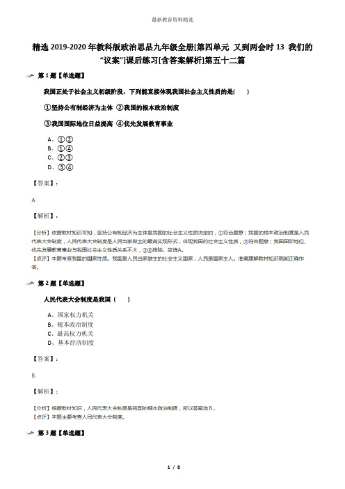 精选2019-2020年教科版政治思品九年级全册[第四单元 又到两会时13 我们的“议案”]课后练习[含答案解析]第