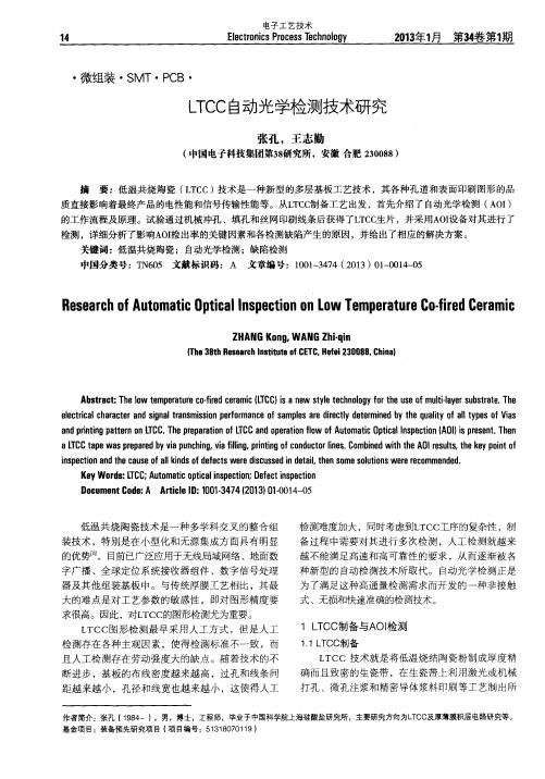 LTCC自动光学检测技术研究