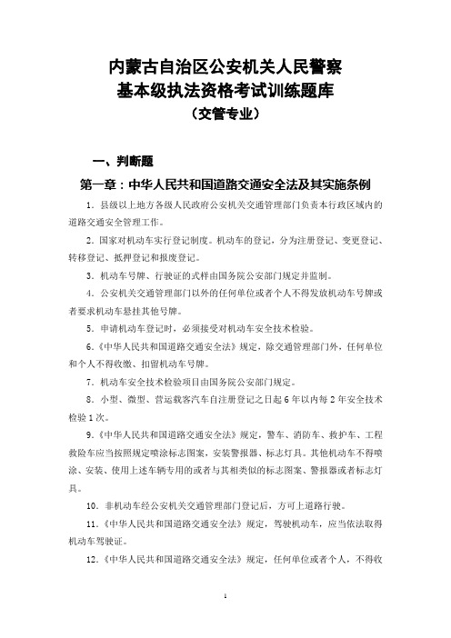 内蒙古自治区公安机关人民警察基本级执法资格考试训练题库(交管专业)