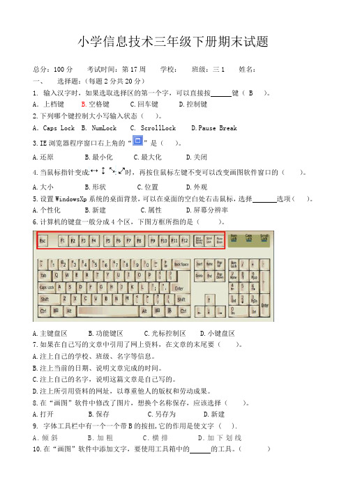 小学信息技术三年级下册期末试题