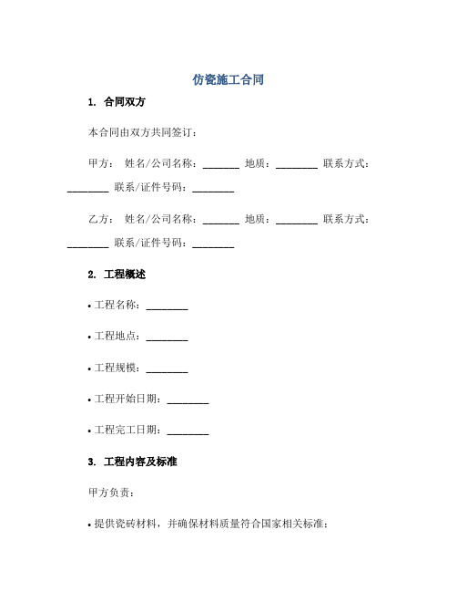 2023仿瓷施工合同正规范本(通用版)