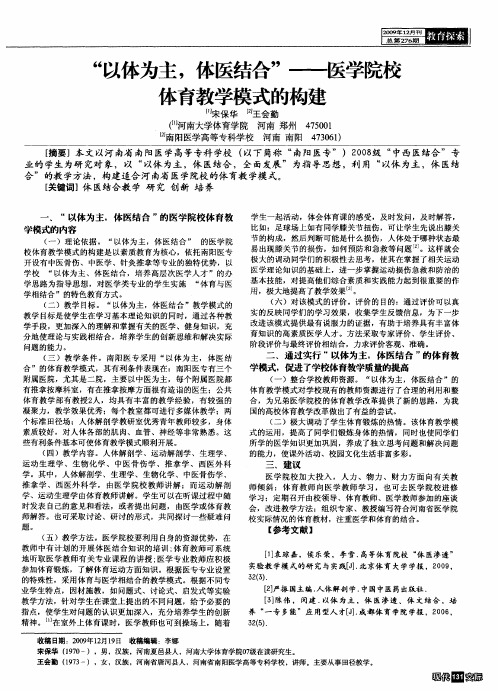 “以体为主,体医结合”——医学院校体育教学模式的构建