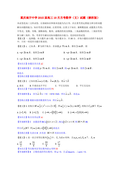 重庆南开中学高三数学10月月考试题 文(含解析)