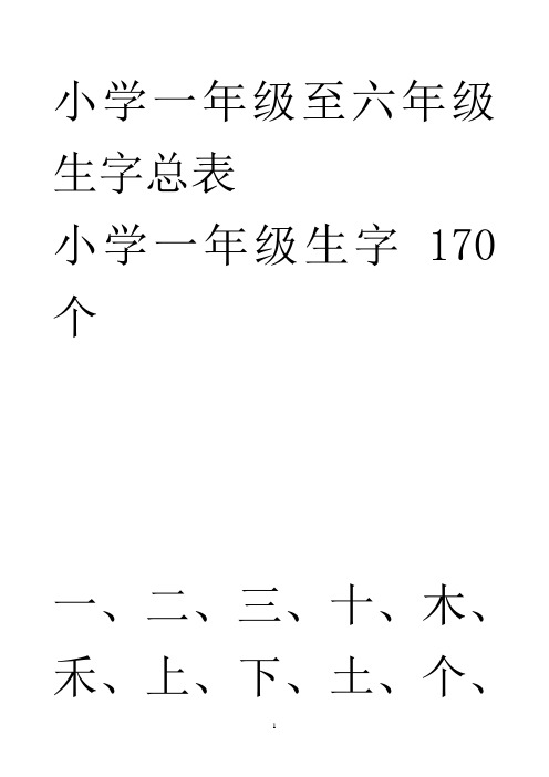 小学生字组词总表