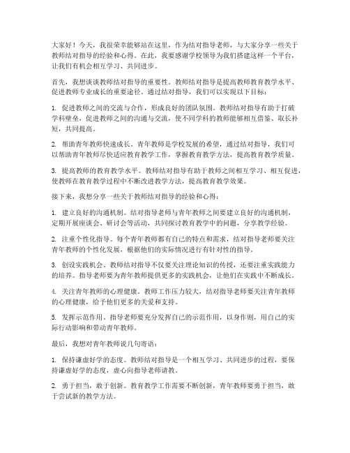 教师结对指导老师发言稿