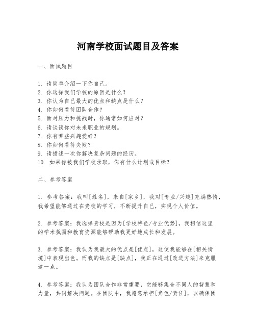 河南学校面试题目及答案