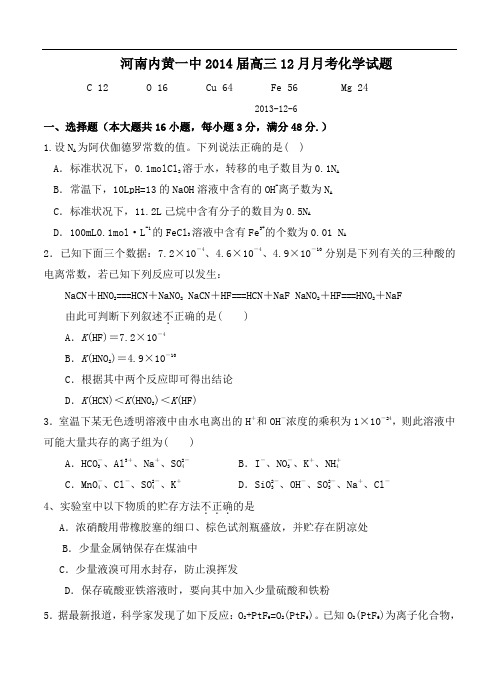 河南省内黄一中2014届高三12月月考化学试题(含答案)