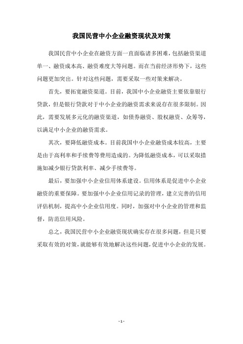 我国民营中小企业融资现状及对策