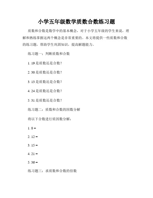 小学五年级数学质数合数练习题