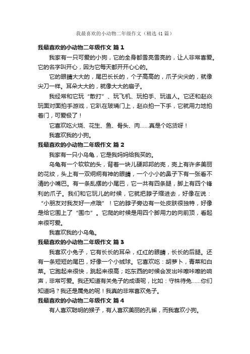 我最喜欢的小动物二年级作文（精选41篇）