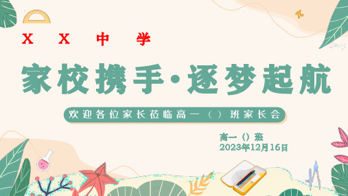 12月16日选科家长会家校携手 逐梦起航 课件(共38张PPT)