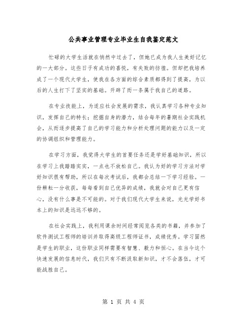 公共事业管理专业毕业生自我鉴定范文（2篇）